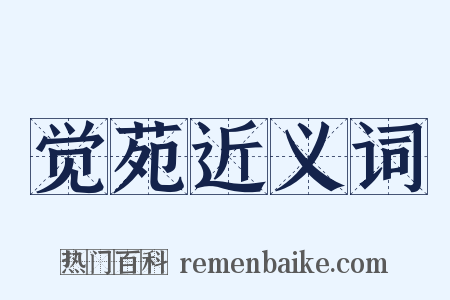 觉苑近义词是什么意思的图片